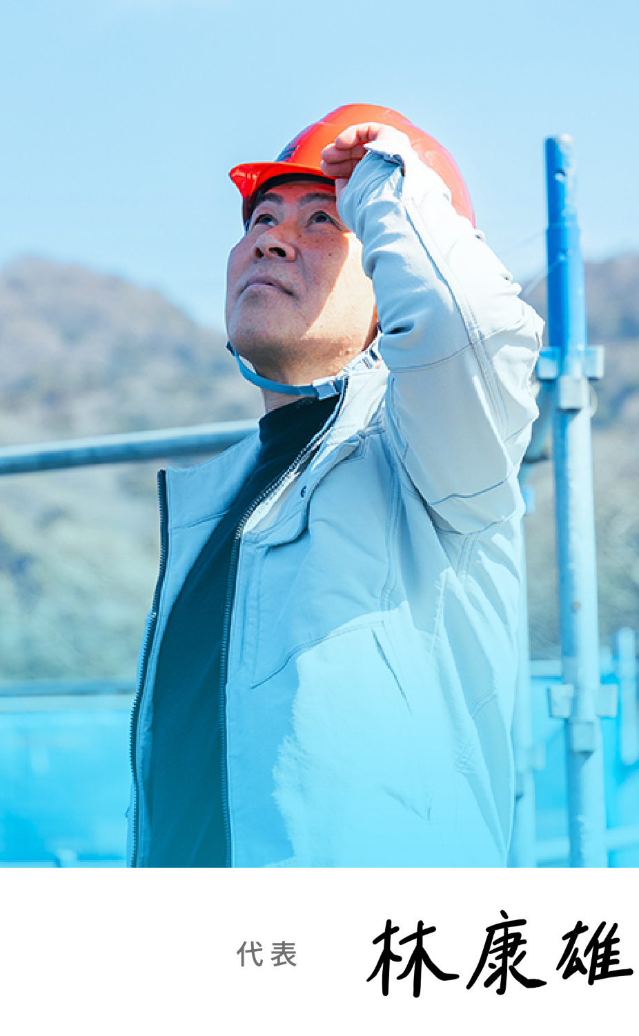 代表　林　康雄