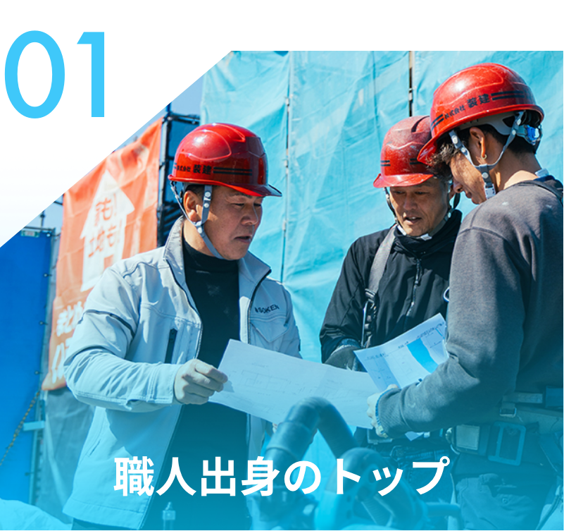 職人出身のトップ