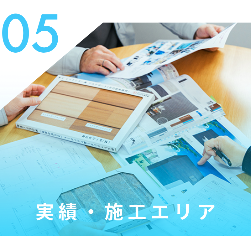 実績・施工エリア